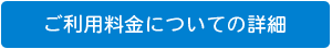 ご利用料金についての詳細